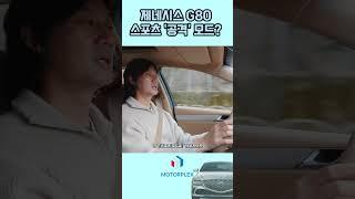 제네시스 G80, 스포오쓰 모드의 공격적 전환~! #제네시스 #G80 #G80시승기 #시승기 #모터플렉스