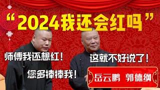 【新年特辑】“2024我還會紅嗎”！德雲一哥的時代要過去了嗎？岳雲鵬：師傅我還想紅！您多捧捧我唄！郭德綱：這就不好説了！| 德雲社相聲大全|#郭德纲 #于谦#德云社#优酷 #优酷综艺