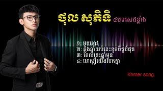 មួយឆាវ, ថុល សុភិទិ​ (Piti) Sad song, Khmer Song,