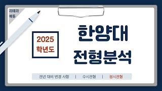 2025학년도 한양대 입시요강 2편(시행계획안)