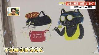 絵本作家・柴田ケイコさん愛猫“友蔵”＆“ろく”がロックバンド結成！ユニークな個展《TOMOROCK》 (24/11/08 19:03)