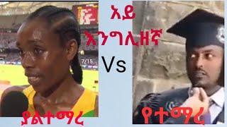 Funny English Speech During Interview Ethiopian Atheletics and Graduating Student