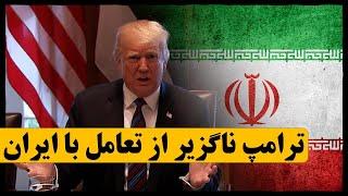 ترامپ ناگزیر از تعامل با ایران در دوره دوم ریاست‌جمهوری‌اش