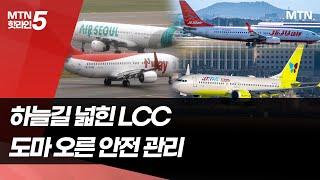 팬데믹 이후 하늘길 늘린 LCC…안전 관리는 부족했나 / 머니투데이방송 (뉴스)