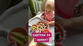 Завтрак за 7 минут  #детскоепитание  #рецептыдлямалышей  #детскиерецепты  #рецептыдетям  #прикорм