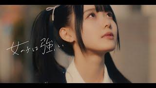 【MV】女の子は強い／高嶺のなでしこ【HoneyWorks】