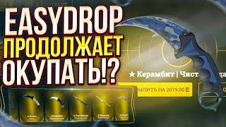 ДОСТАЛ ДОРОГОЙ НОЖ С КЕЙСА ЗА 50 РУБ НА ИЗИДРОП | EASYDROP 2022!? + PROMO 40%