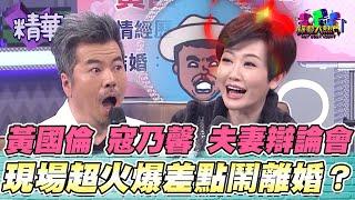 黃國倫 寇乃馨 罵老婆幕後真相公開！不生小孩都是國倫老師的”技術問題”？夫妻對嗆差點鬧離婚 但我怎麼聞到一股戀愛的酸臭味啊XD｜綜藝大熱門 精華