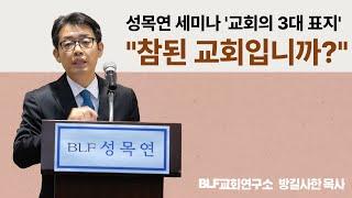 "참된 교회가 반드시 갖추고 있는 3가지 특징" 교회의 3대 표지 | BLF교회연구소 방길사한 목사