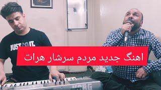 عبدالواسع عطایی اهنگ جدید. شادی کنیم خنده کنیم مردم سرشار هرات...  بسیار زیبا فرمایشی تقدیم شما