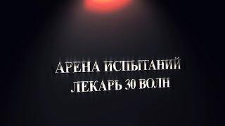 Гайд на Арену Испытаний для Лекаря на 30 волн (бесконечный режим). WoW 6.0.3