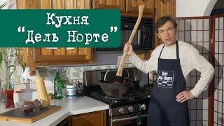 Самый "Лучший" папа в мире который ОБОЖАЕТ ГОТОВИТЬ | Кухня "Дель Норте"