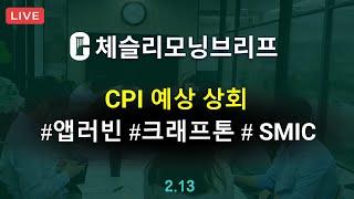 [체슬리모닝브리프] 예상웃돈 물가 상승. 앱러빈/크래프톤/SMIC 실적  [25/02/13]