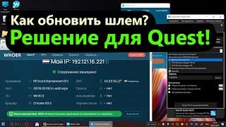 Как раздать VPN+WiFi без модема и обновить Oculus Quest 2 или Meta Quest 3