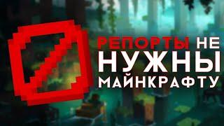 Репорты - Это ошибка Mojang