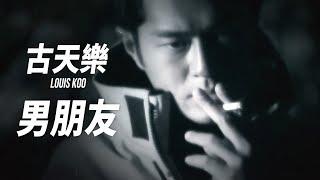 古天樂 Louis Koo - 男朋友 (Official Music Video)