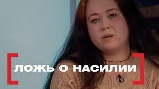 Ложь о насилии. Касается каждого, эфир от 22.02.2018