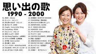 1990〜2000年代を代表する邦楽ヒット曲️心に残る懐かしい邦楽曲集メドレー　作業用BGM J-POP #懐メロ #メドレー #jpop