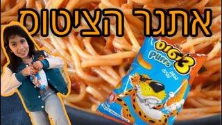 היינו חייבים לנסות גם את האתגר הזה וואוו!!