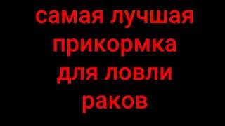 РАКИ / Ловля раков / Прикормка для ловли раков / Прикормка для раколовок