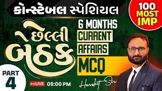 છેલ્લી બેઠક | Last 6 Months Current Affairs MCQ | Constable || Current Affairs 2025 || Part 4
