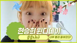 (V앱) 박자를 타고난 씅  [윈디데이] #씅 #승희 #오마이걸 #윈디데이
