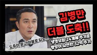 김병만 더블도축 달성!!!  생명보험 24개에 행방이 묘연한 32억 추가!!!