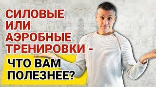 Что лучше помогает сбрасывать жир - силовые или аэробные нагрузки?