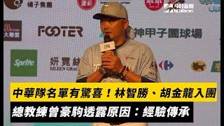 中職／明星賽中華隊名單有驚喜！林智勝、胡金龍入團　總教練曾豪駒透露原因：經驗傳承｜NOWnews