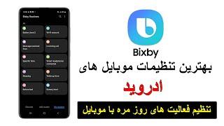 بهترین تنظیمات موبایل های اندروید #بیکسبی #bixby