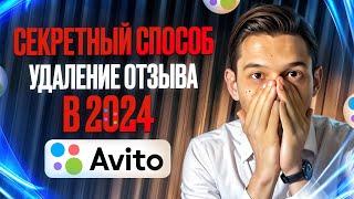 как удалить НЕГАТИВНЫЙ ОТЗЫВ на Авито СЕКРЕТНЫЙ СПОСОБ который РАБОТАЕТ в 2024 году