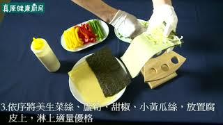 長庚生技真原健康廚房─腐皮鮮蔬手捲