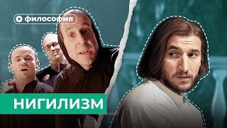 Философия нигилизма за 10 минут