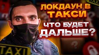 Сколько можно заработать в локдаун/работа в яндекс такси СПб