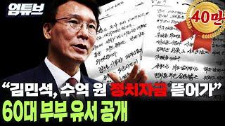 [엄튜브] “김민석, 수억 원 정치자금 뜯어가”…60대 부부 유서 공개