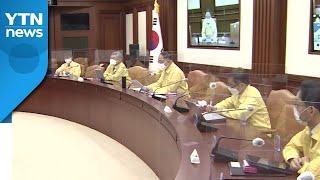 사회적 거리두기 단계, 5인 이상 집합 금지 3주 연장 / YTN