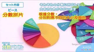 日本 Kumon Toy - 分數數學認知拼圖拼版教具兒童益智玩具 公文式教育