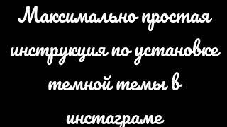 КАК ВКЛЮЧИТЬ ТЁМНУЮ ТЕМУ В ИНСТАГРАМЕ