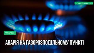 Жителі Рокитного тимчасово без газу. Як вирішують проблему і коли відновлять постачання?