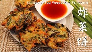 【炸菜饼】脆口脆口配上辣椒真好吃 Crispy Fried Vegetable Fritters