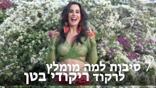 7 סיבות למה מומלץ לרקוד ריקודי בטן- כל הסודות שאת חייבת לדעת בריקודי הבטן!