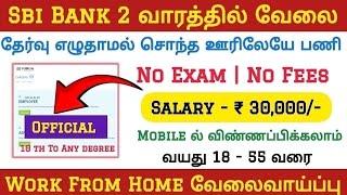 SBI  No ExamWORK FROM HOME JOBS Tamilnadu Government Jobs 2025Job Vacancy 2025TN Govt Jobs 2025