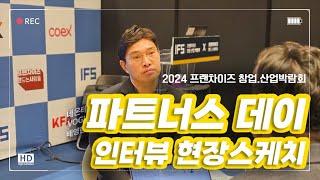 2024 프랜차이즈 박람회 - 파트너사 인터뷰 현장스케치 #프랜차이즈창업 #ifs #창업