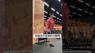 你今天，分腿蹲了嗎？#gym #健身 #分腿蹲
