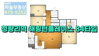 청량리아파트 청량리해링턴플레이스 84타입 / 매매  전월세 문의는 하늘부동산!!