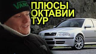 Плюсы Шкоды Октавии Тур 2008 года. Обзор автомобиля.