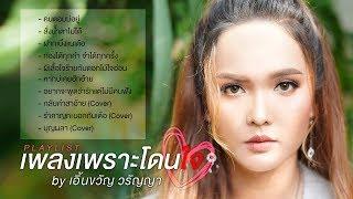 เพลงเพราะโดนใจ : เอิ้นขวัญ วรัญญา (Playlist)