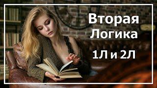 Вторая Логика в психософии. 1Л и 2Л.