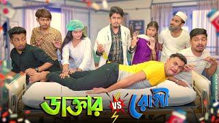 ডাক্তার Vs রোগী || Doctor Vs Patient || Bangla Funny Video 2022 || Zan Zamin