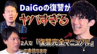 【宮迫ですッ!宮迫博之】DaiGoの復讐のやり方【切り抜き】
